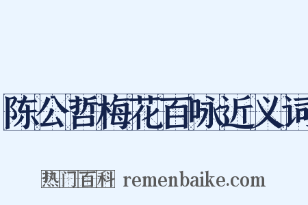 陈公哲梅花百咏近义词是什么意思的图片